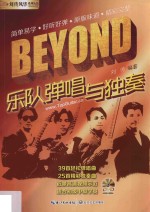 BEYOND乐队弹唱与独奏