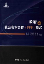 政府与社会资本合作（PPP）模式