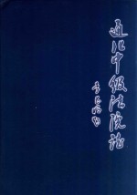 通化中级法院志  1954年-2000年