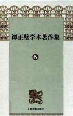 谭正璧学术著作集  6  三言两拍源流考  上