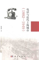 电话与近代上海城市  1882-1949