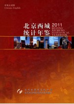 北京西城统计资料  2011