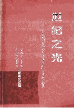 世纪之光  长春市“富民强市  跨越发展”系列发言辑录