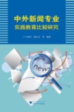 中外新闻专业实践教育比较研究