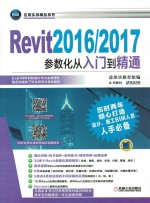 Revit2016/2017参数化从入门到精通