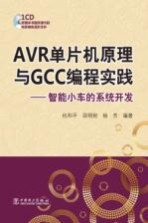 AVR单片机原理与GCC编程实践  智能小车的系统开发