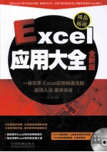 Excel应用大全  全新版