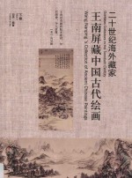 王南屏藏中国古代绘画  下