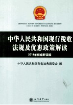 中华人民共和国现行税收法规及优惠政策解读  2014年权威解读版