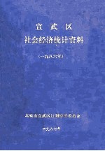 宣武区社会经济统计资料  1986年