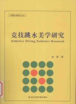 中国体育博士文丛  竞技跳水美学研究