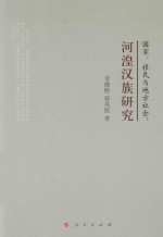 国家、移民与地方社会  河湟汉族研究