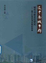 辽中南城市群城市功能定位研究  基于区域协调发展的视角