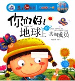 幼儿成长第一书宝宝爱科学  你们好，地球上的成员