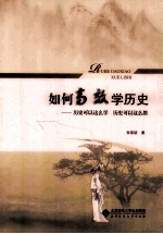 如何高效学历史  历史可以这么学 历史可以这么教