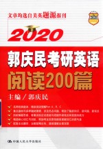 2020郭庆民考研英语阅读200篇