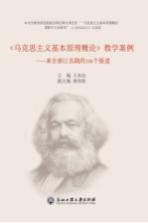 《马克思主义基本原理概论》教学案例  来自浙江实践的100个报道