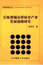 长株潭城市群体育产业发展战略研究