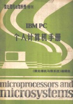 IBM PC 个人计算机手册