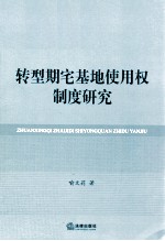 转型期宅基地使用权制度研究