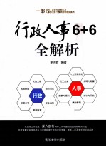 行政人事6+6全解析