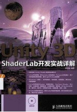 Unity 3D ShaderLab开发实战详解