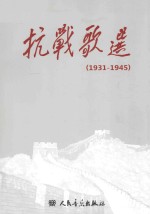 抗战歌选  1931-1945