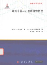 纳米科学与技术  碳纳米管与石墨烯器件物理