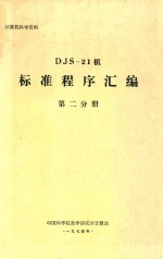 DJS-21机标准程序汇编  第2分册