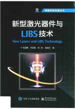 新型激光器件与LIBS技术