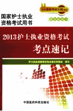 护士执业资格考试考点速记  2013