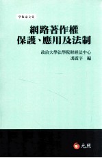 网路著作权保护、应用及法制