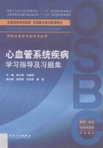 心血管系统疾病学习指导及习题集