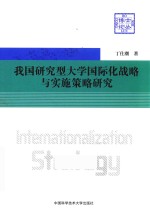 我国研究型大学国际化战略与实施策略研究