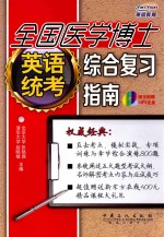 全国医学博士英语统考综合复习指南