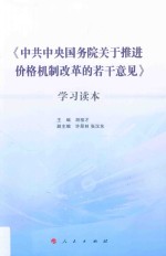 中共中央国务院关于推进价格机制改革的若干意见  学习读本