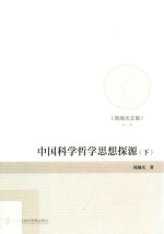 周翰光文集  第1卷  中国科学哲学思想探源  下