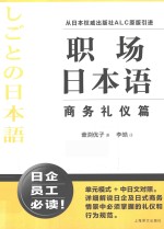 职场日本语  商务礼仪篇