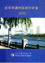 北京市通州区统计年鉴  2008