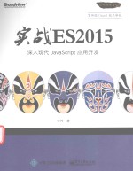 深入现代JavaScript应用开发  实战ES2015