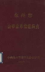 永州市企事业单位组织史