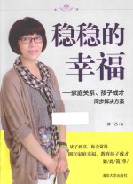 稳稳的幸福  家庭关系、孩子成才同步解决方案