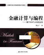 金融计算与编程  基于MATLAB的应用