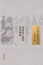 中国古医籍整理丛书  伤寒活人指掌补注辨疑