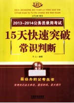 2013-2014公务员录用考试  15天快速突破常识判断  飞跃版