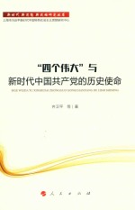 新时代·新思想·新战略研究丛书  “四个伟大”与新时代中国共产党的历史使命