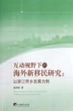 互动视野下的海外新移民研究  以浙江侨乡发展为例