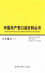 中国共产党口述史料丛书  第6卷  下