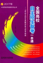 全国高校自主招生备考一本通  2017年