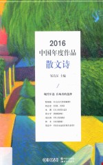 2016中国年度作品  散文诗